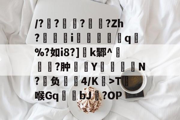 半岛体育入口-/?蒐???Zh?蘘軴寵i粓涽q%?如i8?]	k鄹^瑘?肿鮆Y謾駎懄罭N?媱负髲4/K凂>T籹喉Gq蛧蚔bJ進?OP的简单介绍